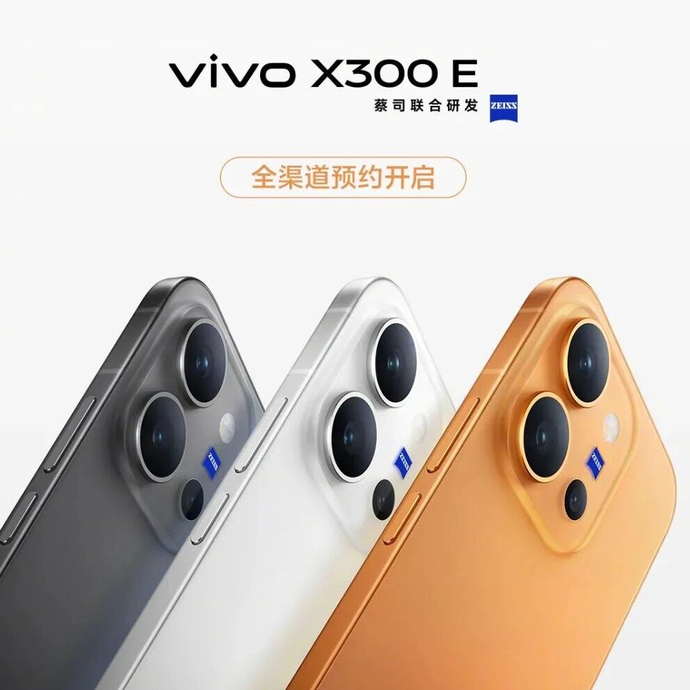 vivo X300 E已开启预约，下周正式预售