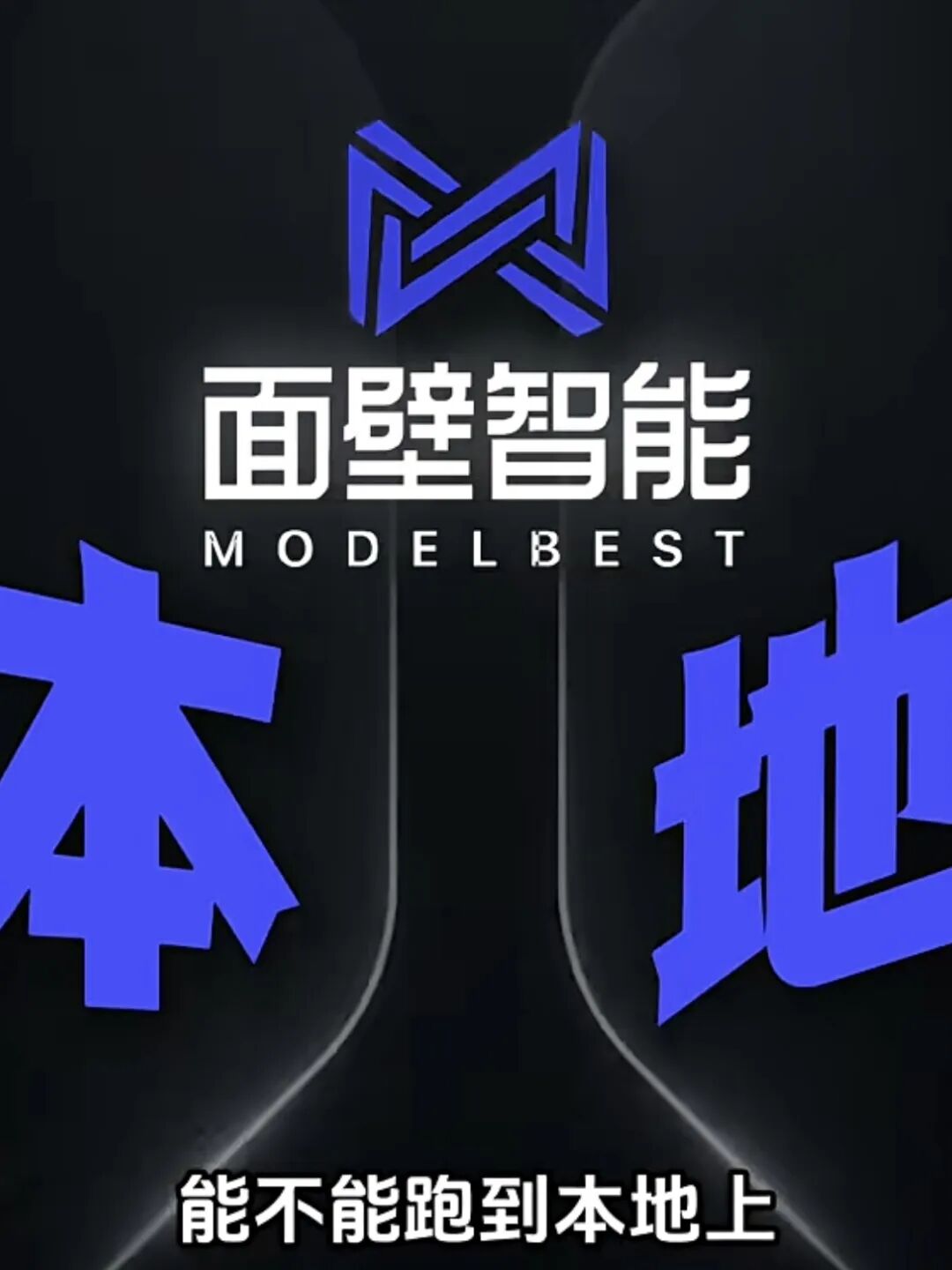 手机、车机、机器人都能用,大模型真的开始落地了图2