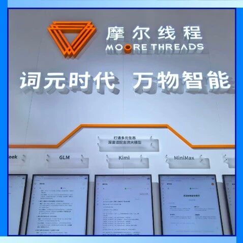 WAIC 上那个 “ 埋头造铲子 ” 的摩尔线程，才是真狠人