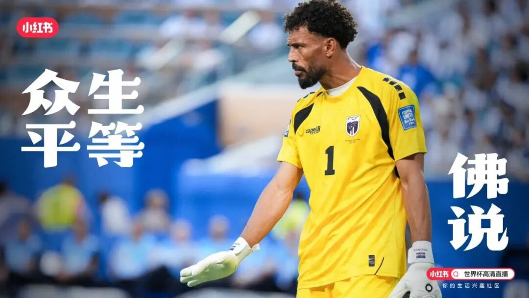 揭秘小红书世界杯:版权转折、极限20天与一个社区如何做扩容图9