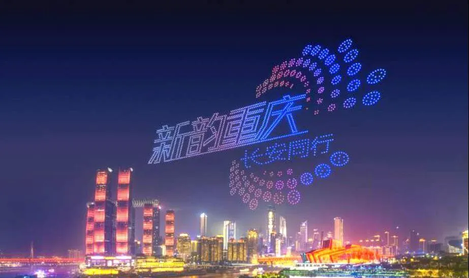 重庆：无人机灯光秀新场景塑造文旅消费新范式；加快场景培育和开放政策措施公开征求意见，最高单项3000万元支持图2