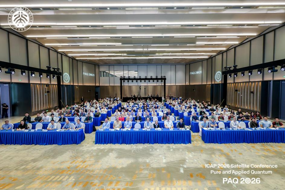 国际影响力学术盛会ICAP首落中国 PAQ开启量子理论与应用技术对话新篇章图5