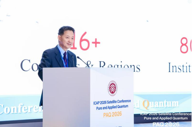 国际影响力学术盛会ICAP首落中国 PAQ开启量子理论与应用技术对话新篇章图6