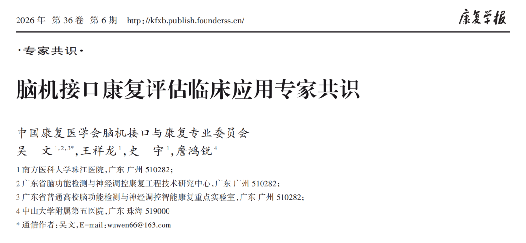 脑机接口康复评估临床应用专家共识 发布:六大场景的推荐等级图1