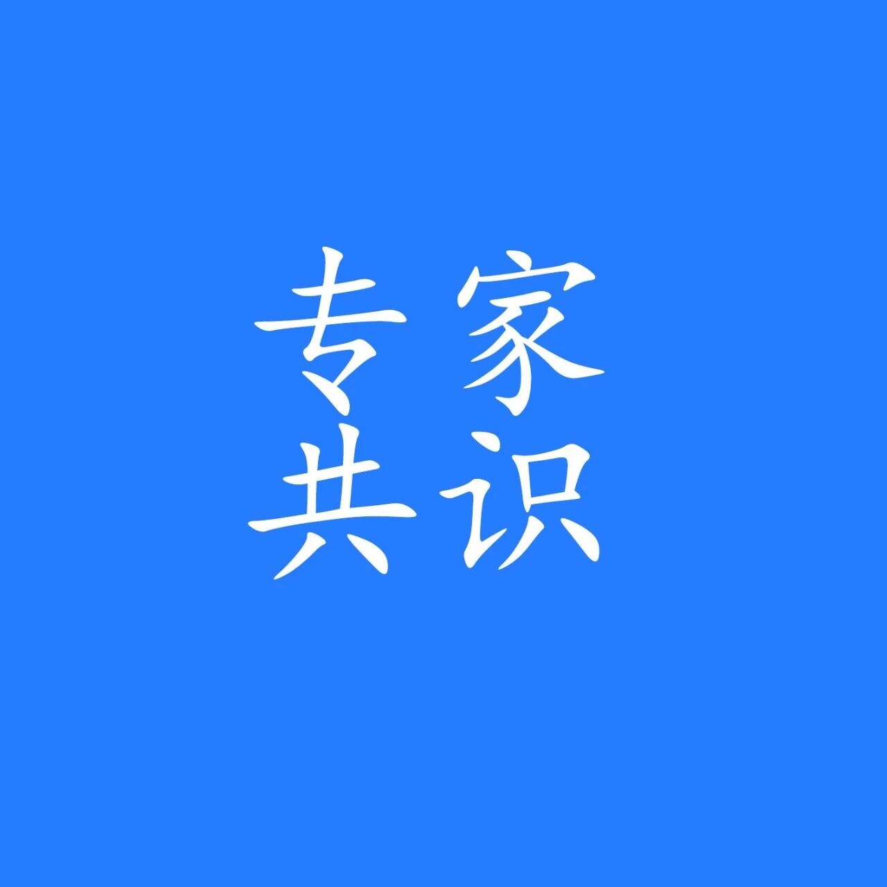 脑机接口康复评估临床应用专家共识 发布：六大场景的推荐等级