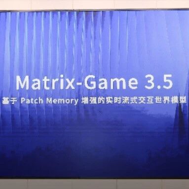 Matrix-Game 3.5WAIC首发！开源世界模型一哥，这次要“造世界”不只是“拍视频”