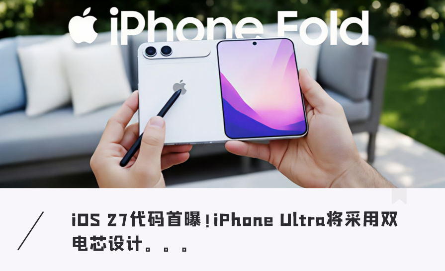 折叠屏iPhone首曝“双芯”设计！电池坏了只换一半？图1