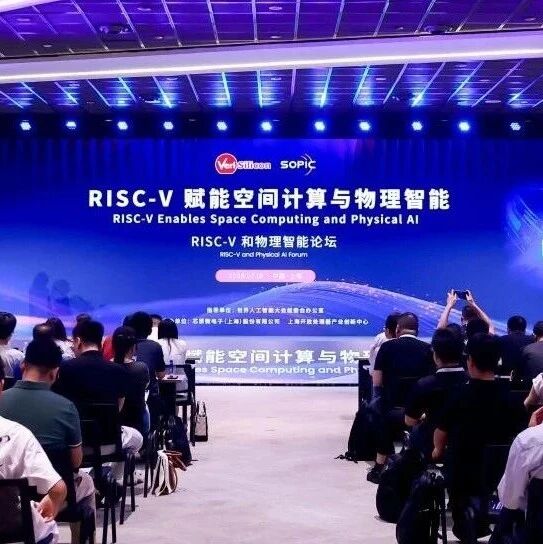 WAIC 2026 RISC-V和物理智能论坛成功举办