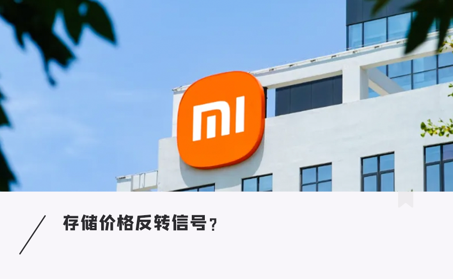 小米手机2026年出货目标上调至1.1亿部,主要来自低端机型,存储涨价到拐点?图1