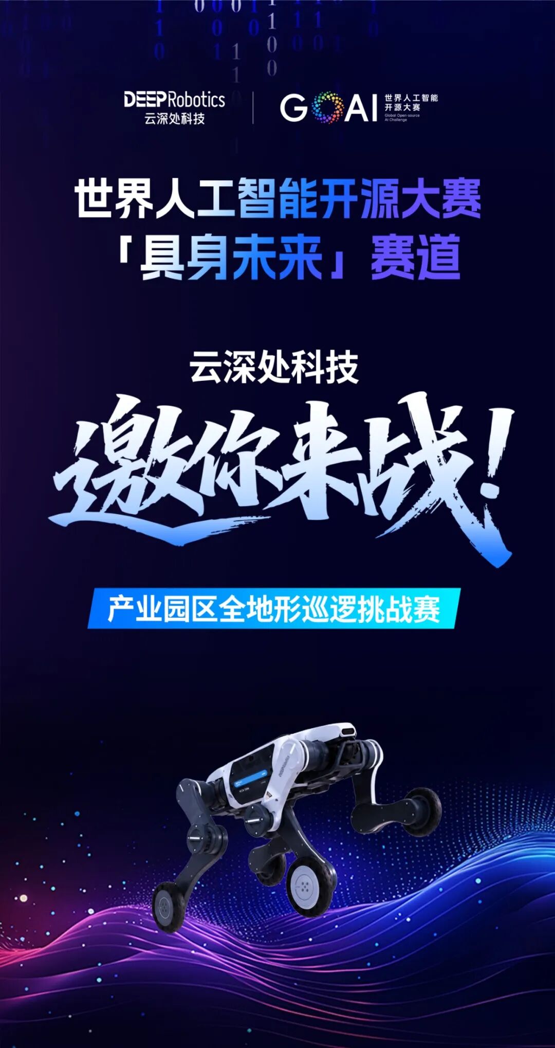 邀你参赛！世界人工智能开源大赛「具身未来」赛道正式开启图1