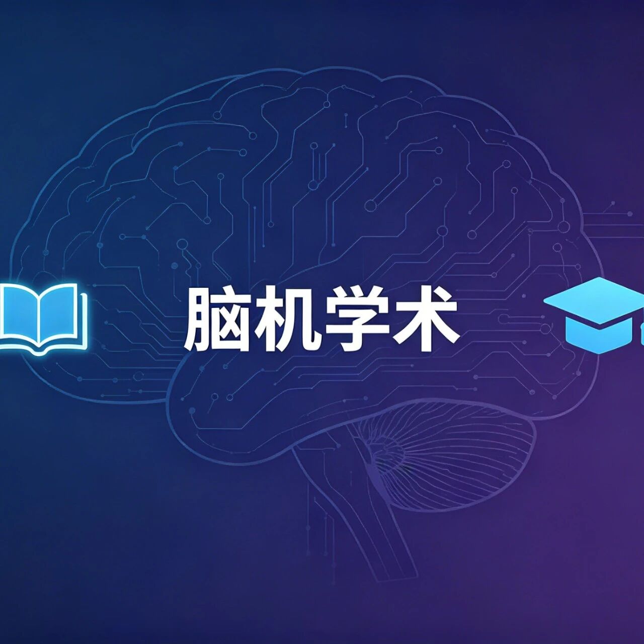 脑机接口不止“读脑”，还能“写脑”——Nature Medicine封面论文背后的范式升级