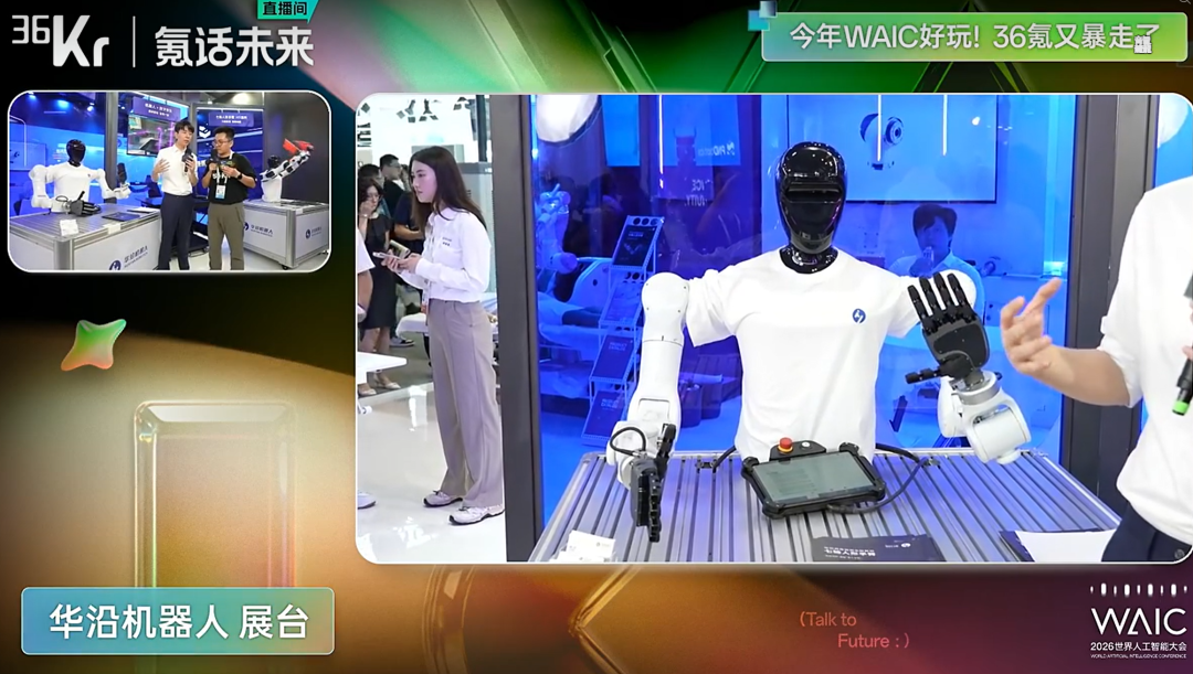 带着AI去前线!36氪逛透WAIC,带你看懂2026全行业AI最真实走向!图10