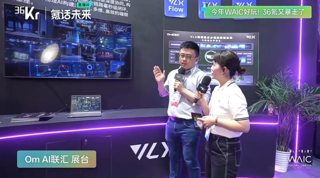 带着AI去前线!36氪逛透WAIC,带你看懂2026全行业AI最真实走向!图12