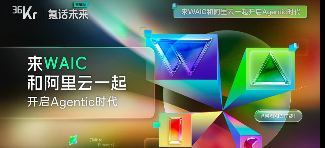 带着AI去前线!36氪逛透WAIC,带你看懂2026全行业AI最真实走向!图16