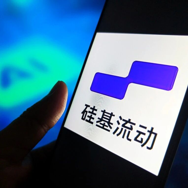 硅基流动，All in AI 中间层的赌局