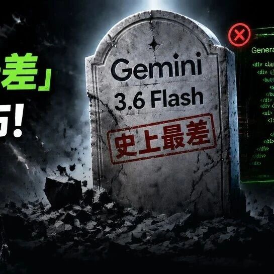 谷歌「史上最差」AI模型发布！ Gemini 3.5 Pro延期