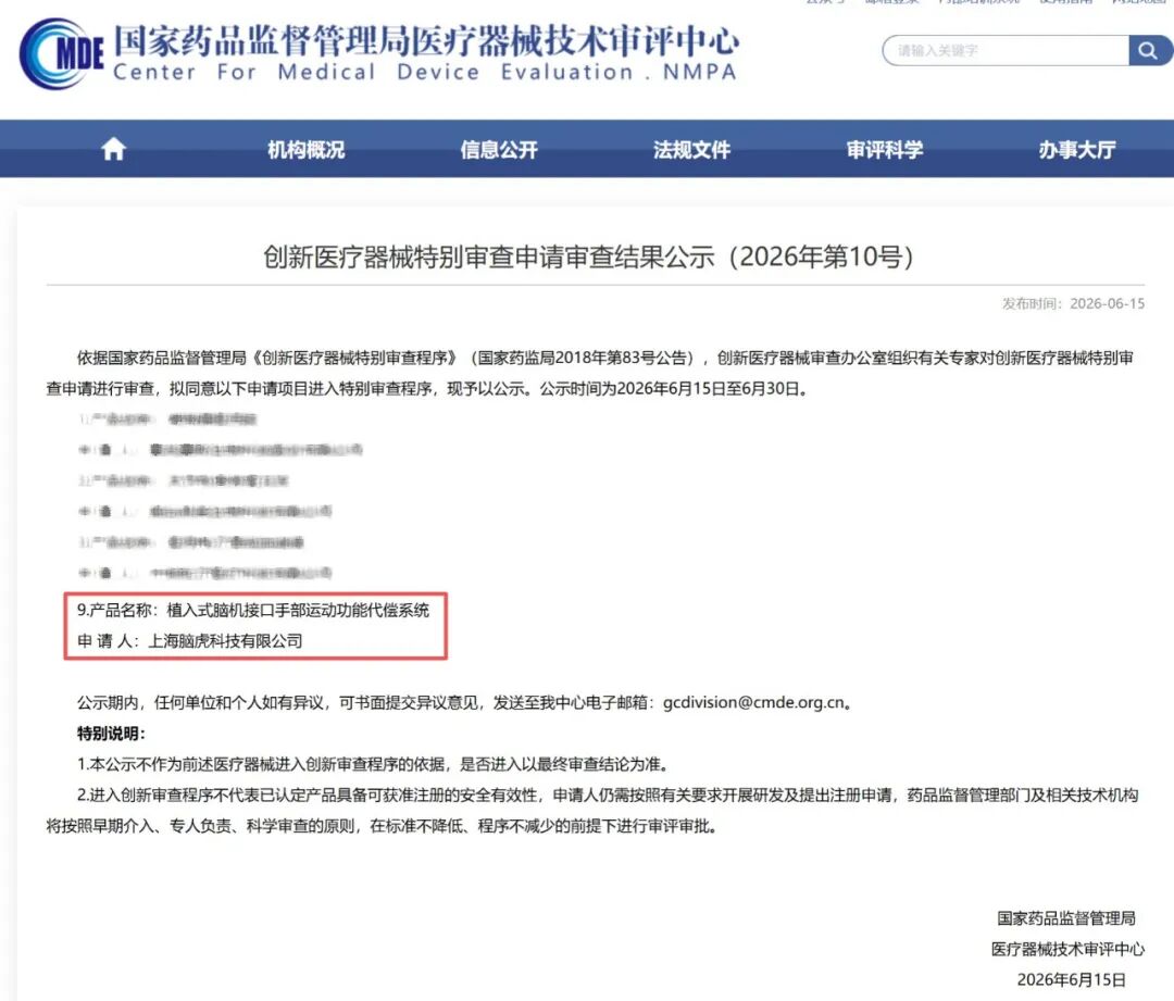 脑虎科技“三全”脑机接口系统进入国家药监局创新医疗器械特别审查程序图1