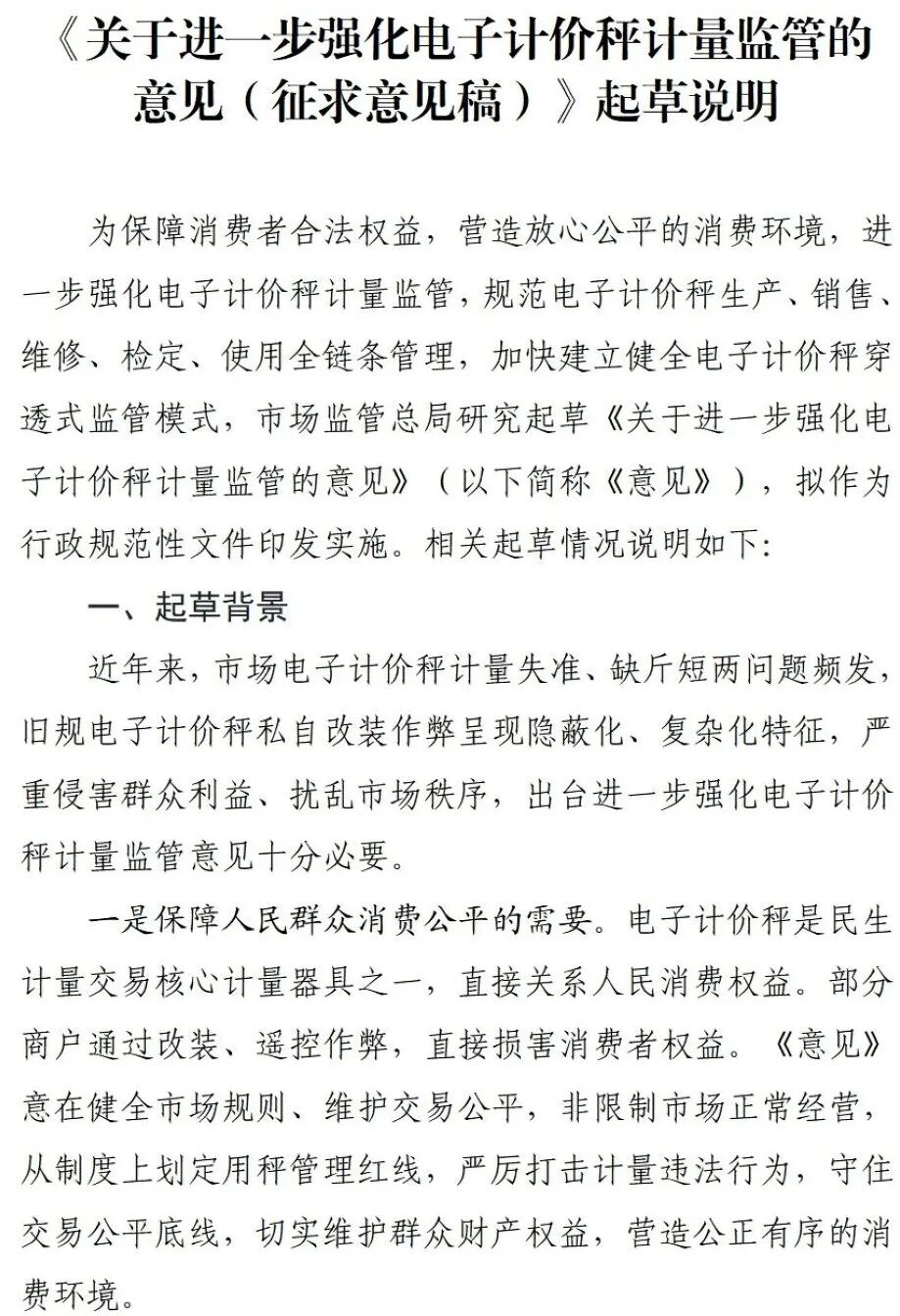 市场监管总局关于《关于进一步强化电子计价秤计量监管的意见（征求意见稿）》公开征求意见的通知图5