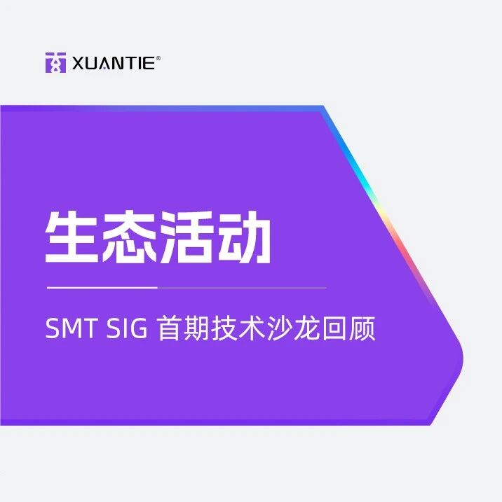 SMT SIG 首期技术沙龙回顾｜Agentic AI 时代，谁来解锁 RISC-V 的多线程算力？