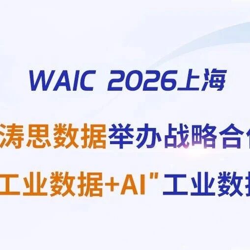 WAIC 2026上海｜烽台科技×涛思数据战略签约，联合打造"工业数据+AI"整体解决方案