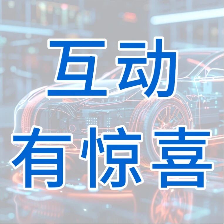 互动有惊喜丨800V时代，东芝TPD7110F如何为BCM、BMS和HUD筑牢电源安全防线？