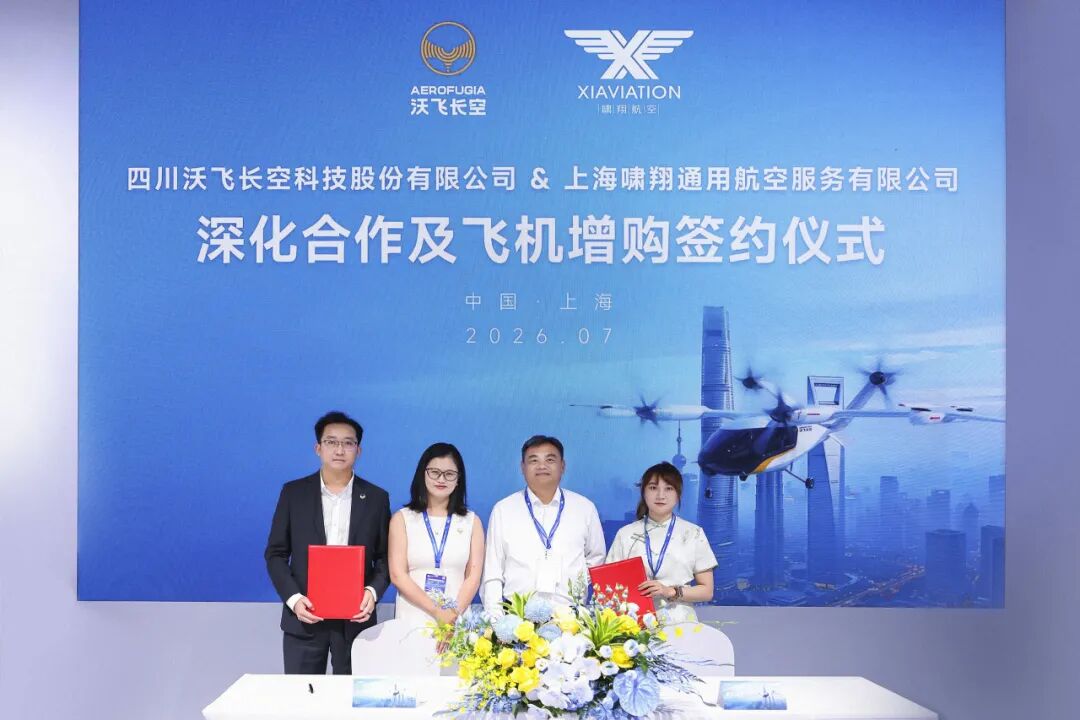增购订单落地！沃飞长空与啸翔航空合作再深化图1