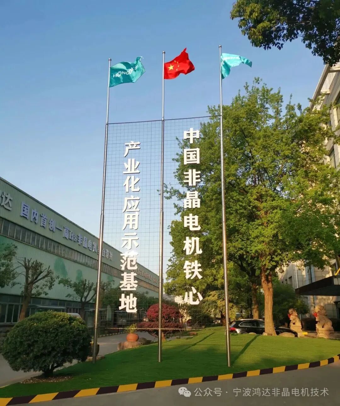 宁波鸿达宋红杰:深耕非晶电机自粘结铁心技术,引领产业化新突破图4
