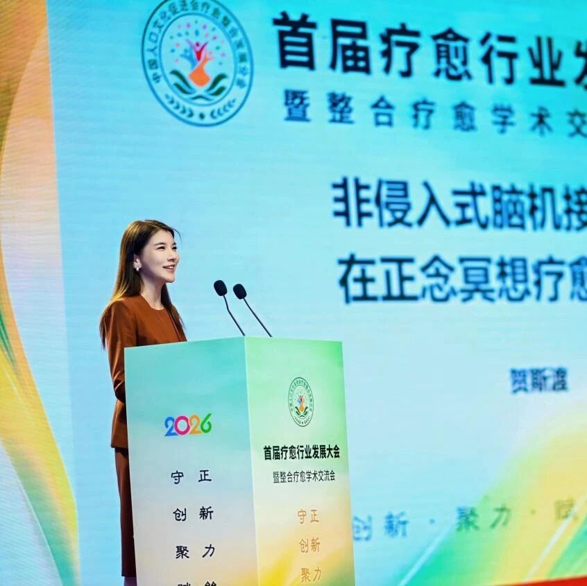 脑机接口赋能科技疗愈，BrainCo强脑科技亮相首届疗愈行业发展大会