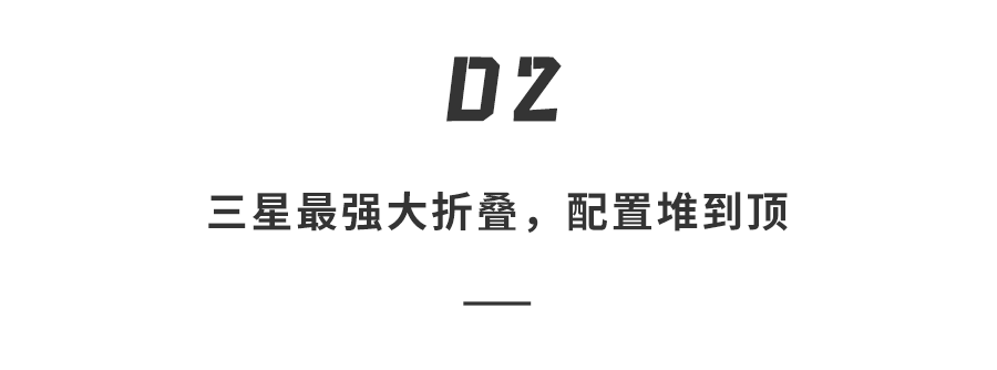 12999元起！三星阔折叠先行一步，折叠iPhone还能拿出什么惊喜？图14