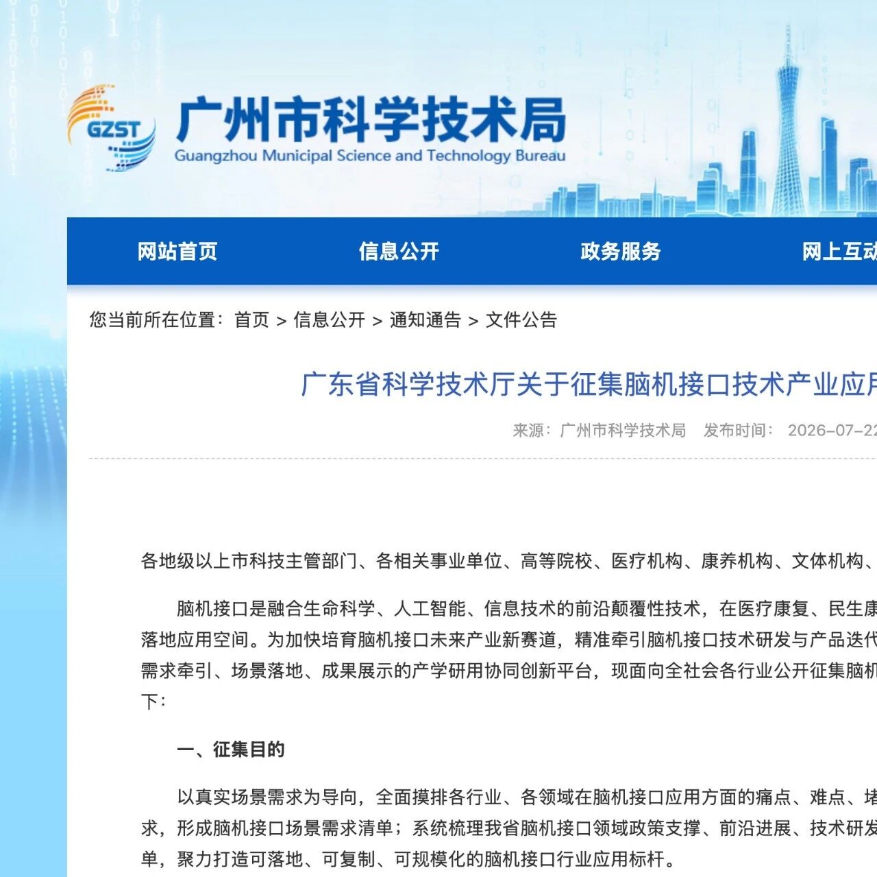 广东征集脑机接口产业应用需求，明确五大场景方向