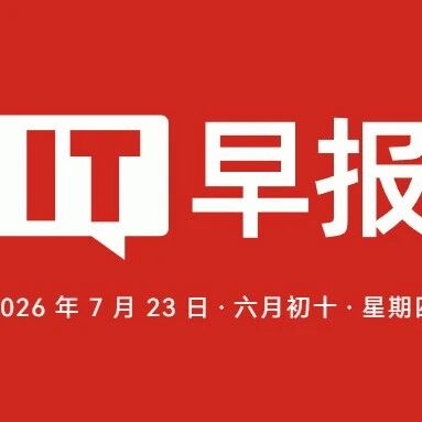 小红书回应IPO因举报受阻等传闻为“不实消息”；英伟达黄仁勋炮轰美国“禁用中国AI”；曝BBA主力车型国内今年集体降价降幅高达20%...
