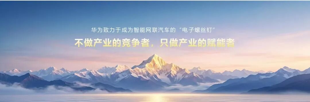 一颗“螺丝钉”的修养:华为乾崑如何定义自己图2