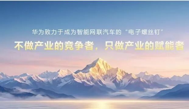 一颗“螺丝钉”的修养:华为乾崑如何定义自己图5