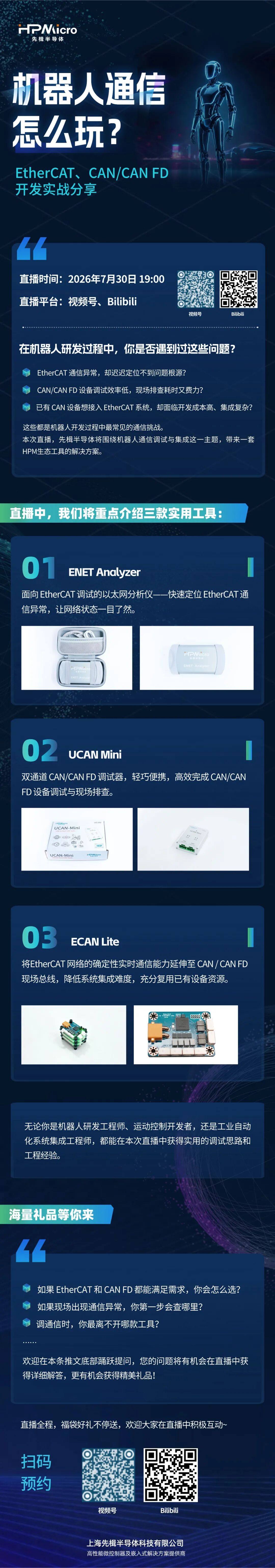 直播预告 | 机器人通信怎么玩？EtherCAT、CAN/CAN FD开发实战分享图1