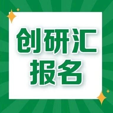 机器人×脑机接口，2026“创研汇”再升级：邀您站上科技助残新风口