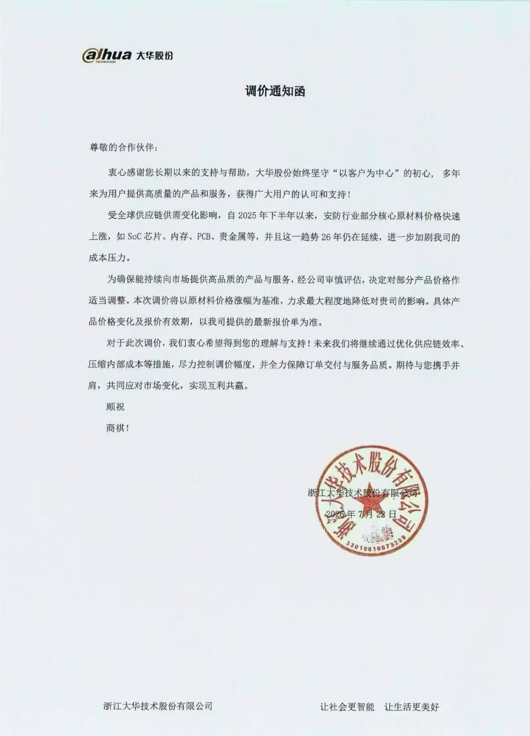 京东方晶芯、强力巨彩、大华等9企再宣布调价图6