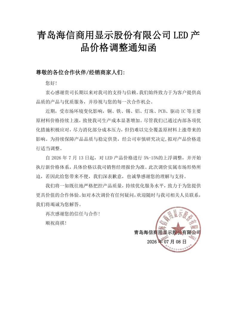 京东方晶芯、强力巨彩、大华等9企再宣布调价图10