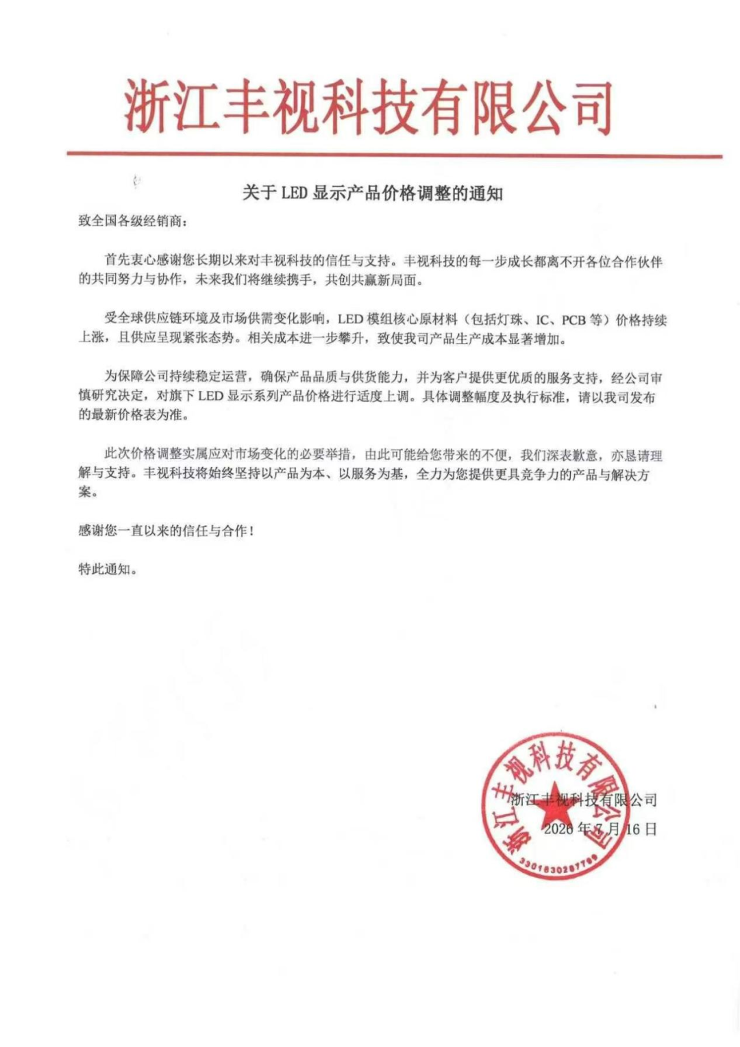 京东方晶芯、强力巨彩、大华等9企再宣布调价图13