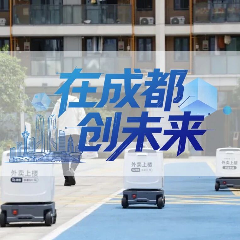 越凡创新，全球服务机器人赛道跑出“成都速度”｜在成都创未来