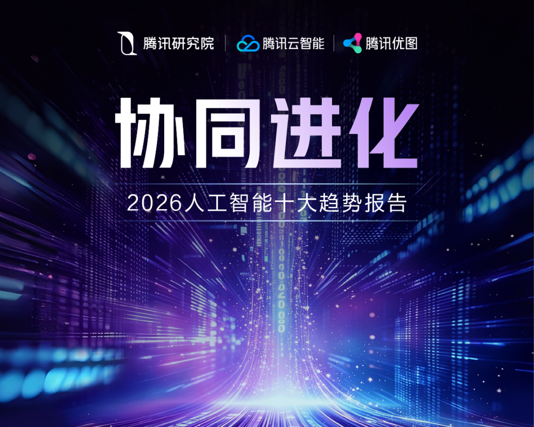 协同进化：2026年人工智能十大趋势研判图1