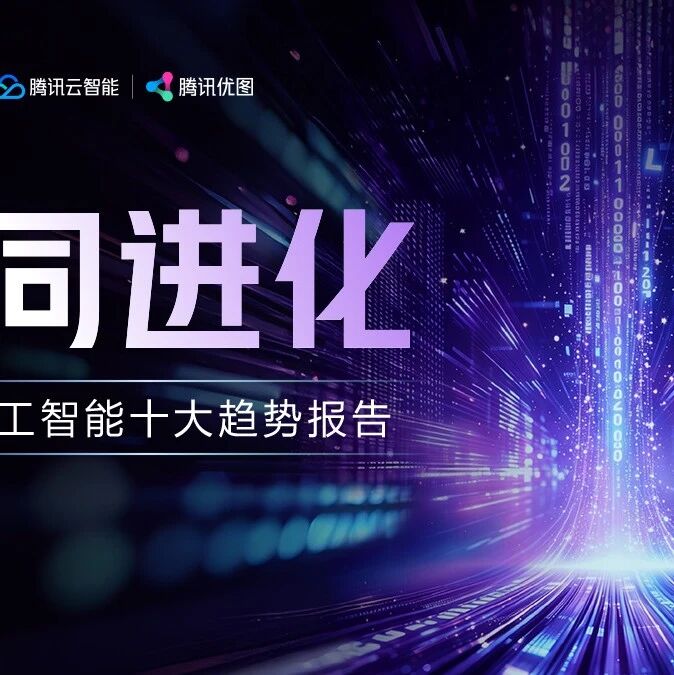协同进化：2026年人工智能十大趋势研判