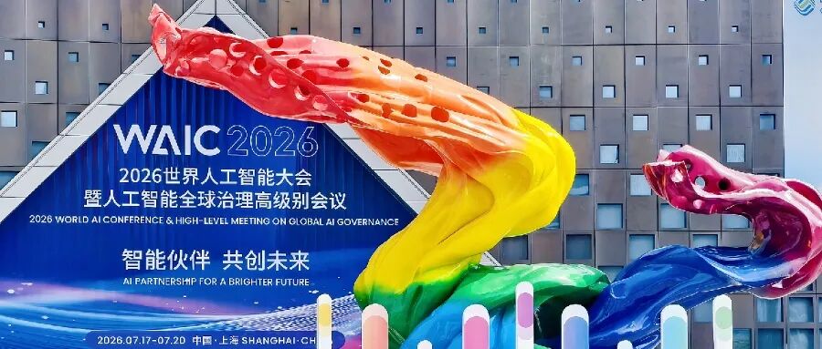 从展团到生态：WAIC 2026揭示的北京AI“系统能力”图1