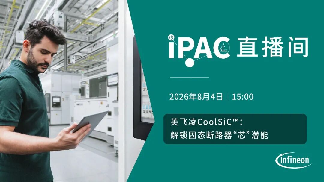 IPAC直播报名丨英飞凌CoolSiC™:解锁固态断路器“芯”潜能图1
