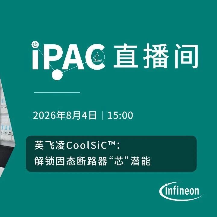 IPAC直播报名丨英飞凌CoolSiC™：解锁固态断路器“芯”潜能