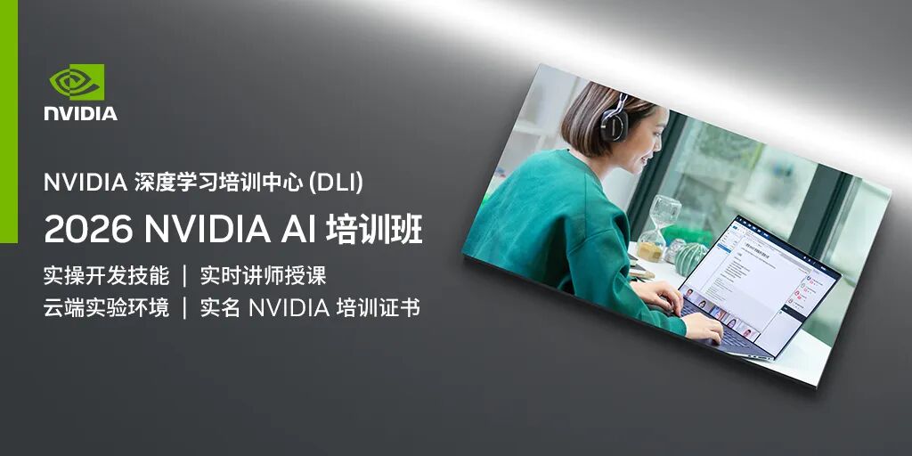 NVIDIA 培训 | 探索开源课程，加速 AI 学习培训与实践创新图3