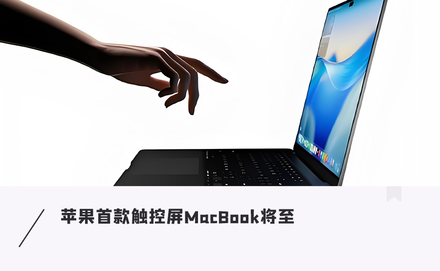苹果触屏MacBook要来了！灵动岛＋5G，最快年底登场图1