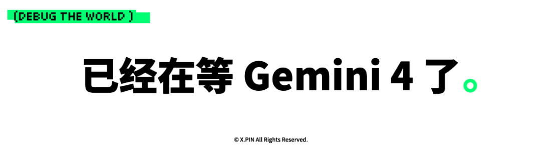已经在等 Gemini 4 了。 去年还超神的Gemini,怎么没声音了?图54