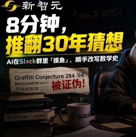 AI能拿菲尔兹了？Grok摸鱼8分钟，破解30年数学猜想！马斯克秒转