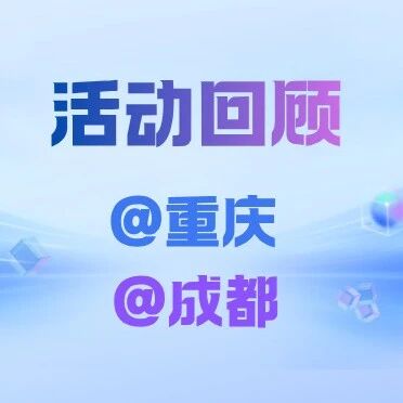 活动回顾 | RISC-V技术沙龙@重庆站@成都站成功举行