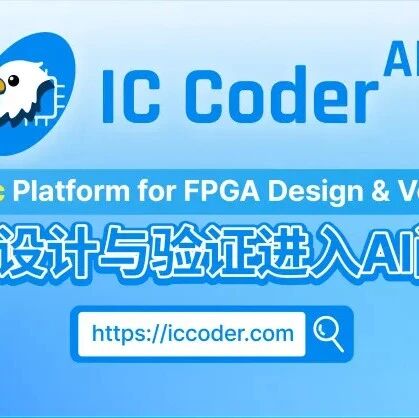 FPGA开发利器IC Coder 2.0 全新上线，启动内测！